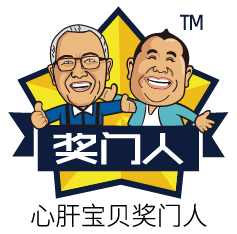 獎(jiǎng)門人
